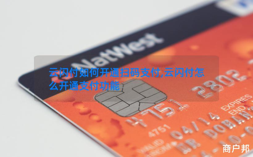 云闪付如何开通扫码支付,云闪付怎么开通支付功能