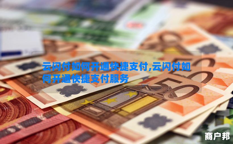 云闪付如何开通快捷支付,云闪付如何开通快捷支付服务