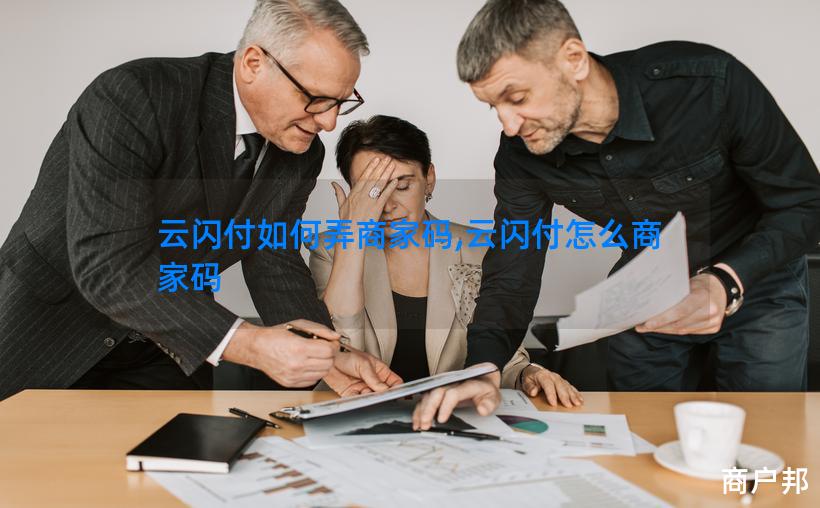 云闪付如何弄商家码,云闪付怎么商家码