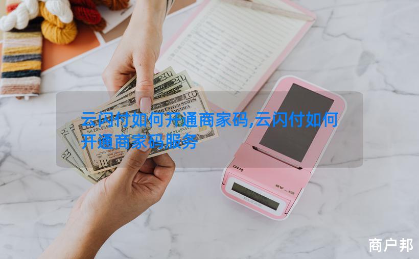 云闪付如何开通商家码,云闪付如何开通商家码服务