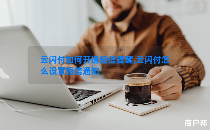 云闪付如何开通短信提醒,云闪付怎么设置短信通知