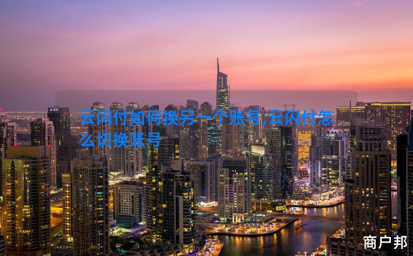 云闪付如何换另一个账号,云闪付怎么切换账号