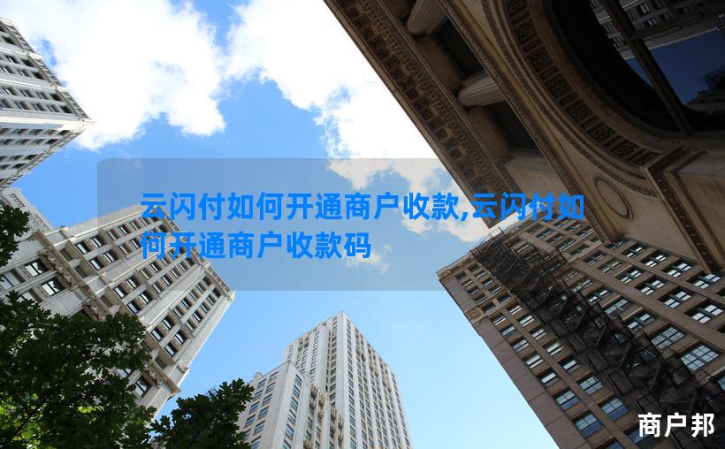 云闪付如何开通商户收款,云闪付如何开通商户收款码