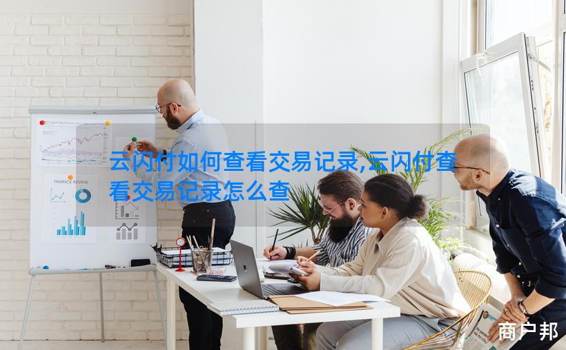云闪付如何查看交易记录,云闪付查看交易记录怎么查