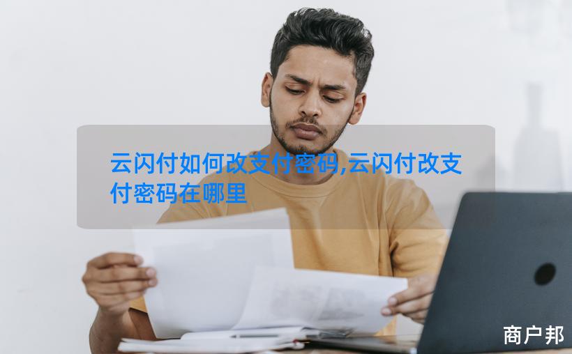 云闪付如何改支付密码,云闪付改支付密码在哪里