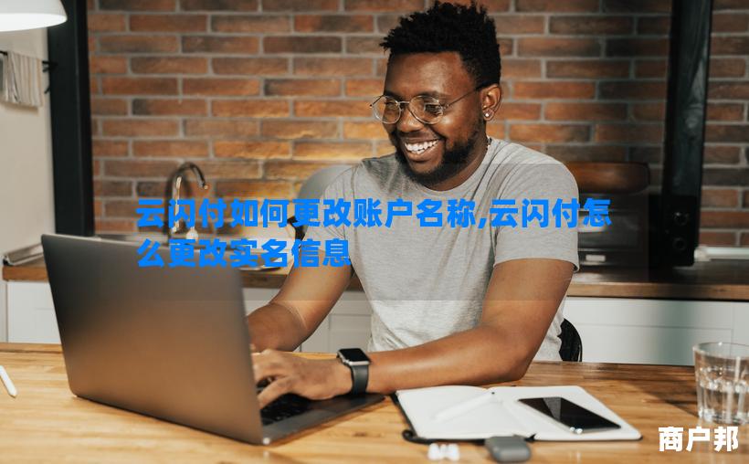 云闪付如何更改账户名称,云闪付怎么更改实名信息