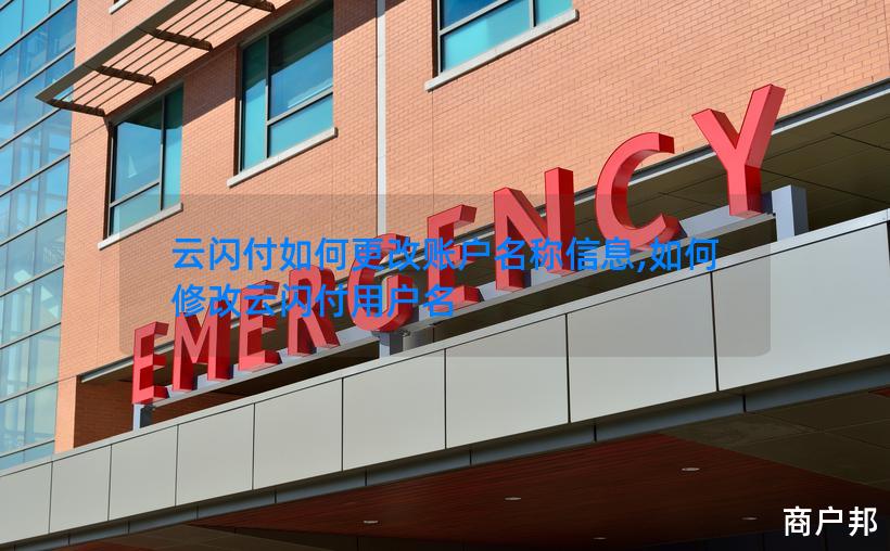 云闪付如何更改账户名称信息,如何修改云闪付用户名