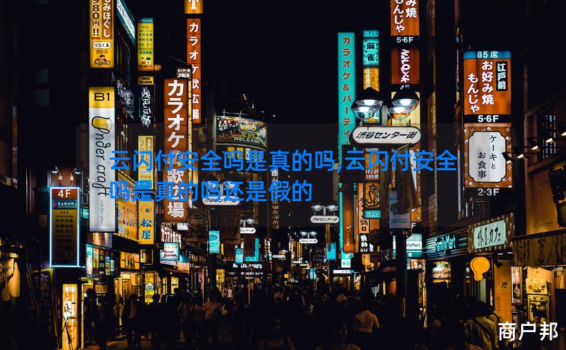 云闪付安全吗是真的吗,云闪付安全吗是真的吗还是假的