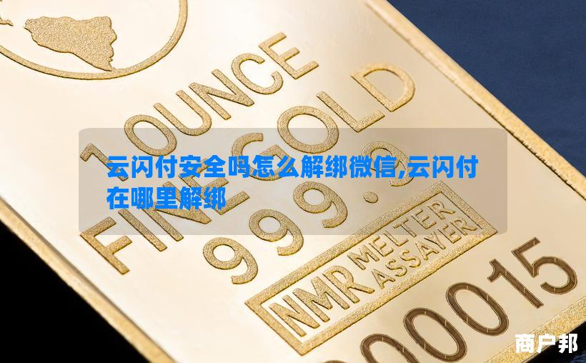 云闪付安全吗怎么解绑微信,云闪付在哪里解绑