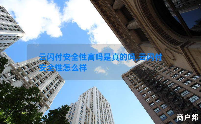 云闪付安全性高吗是真的吗,云闪付安全性怎么样