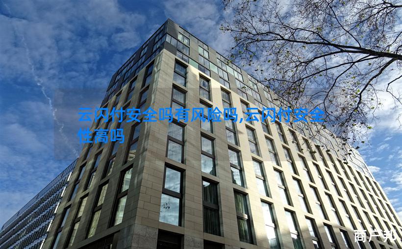 云闪付安全吗有风险吗,云闪付安全性高吗