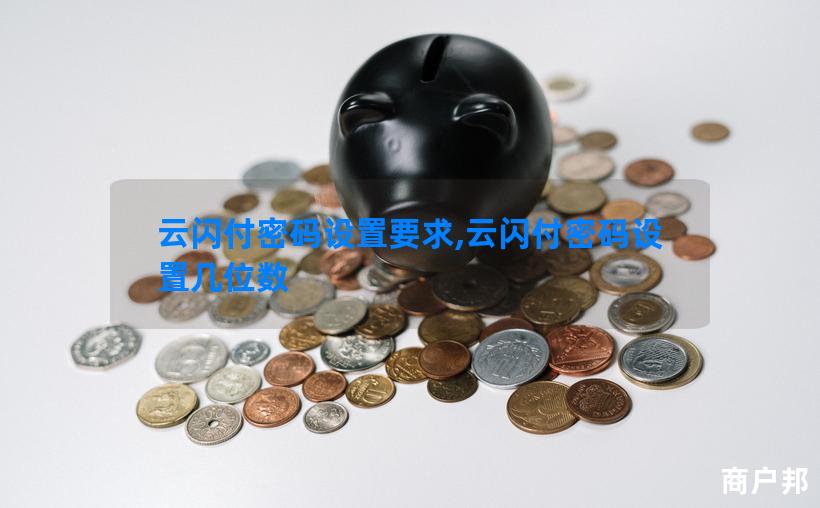 云闪付密码设置要求,云闪付密码设置几位数