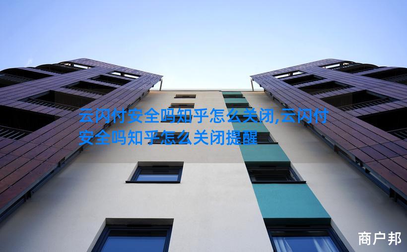 云闪付安全吗知乎怎么关闭,云闪付安全吗知乎怎么关闭提醒