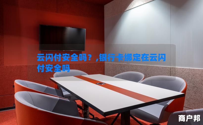 云闪付安全吗？,银行卡绑定在云闪付安全吗