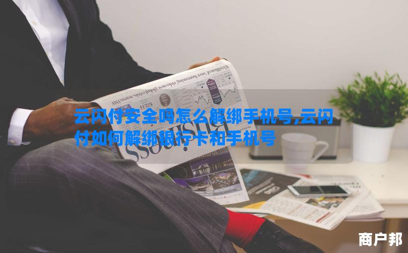 云闪付安全吗怎么解绑手机号,云闪付如何解绑银行卡和手机号