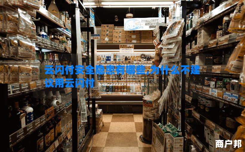 云闪付安全隐患有哪些,为什么不建议用云闪付