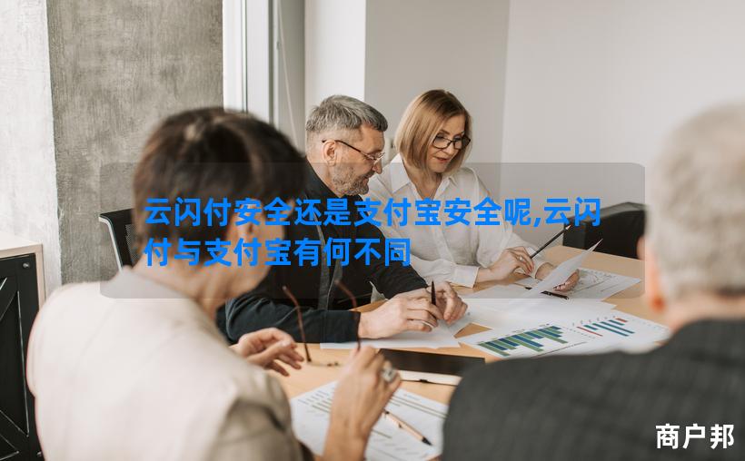 云闪付安全还是支付宝安全呢,云闪付与支付宝有何不同