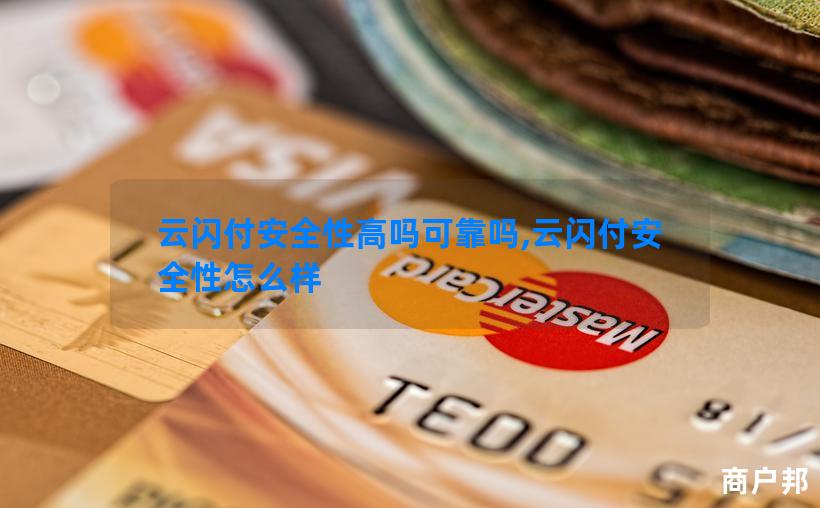 云闪付安全性高吗可靠吗,云闪付安全性怎么样