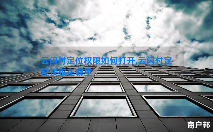 云闪付定位权限如何打开,云闪付定位授权在哪里