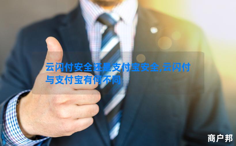 云闪付安全还是支付宝安全,云闪付与支付宝有何不同