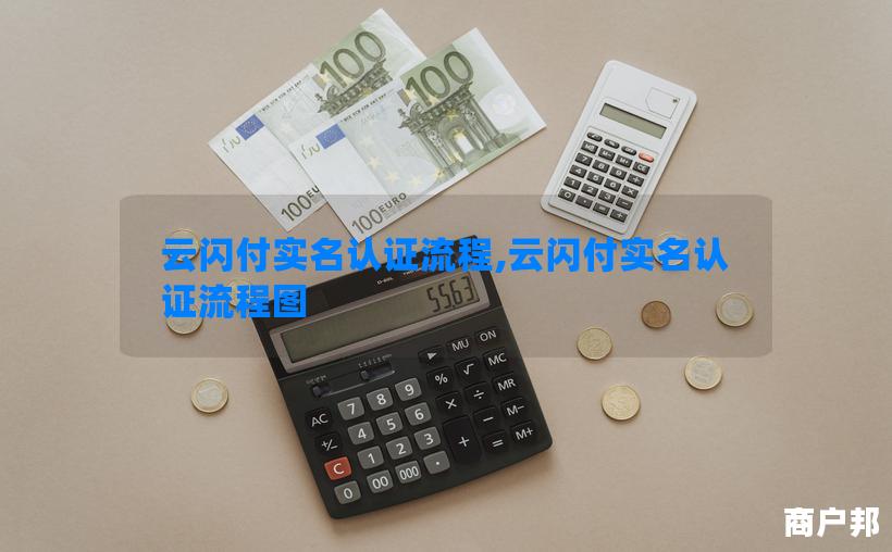 云闪付实名认证流程,云闪付实名认证流程图