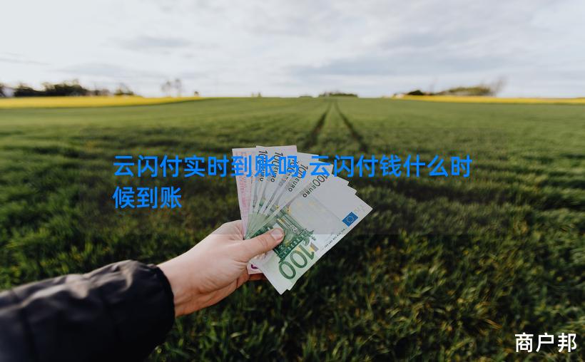云闪付实时到账吗,云闪付钱什么时候到账