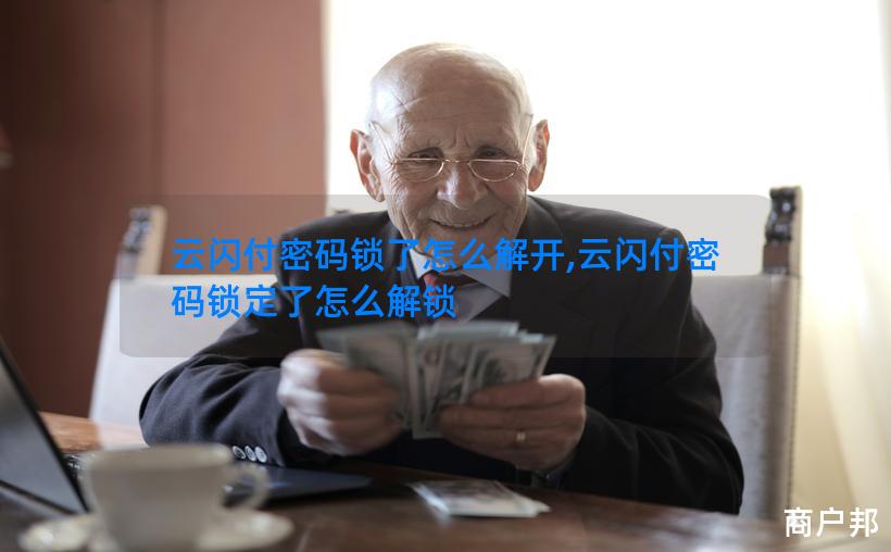 云闪付密码锁了怎么解开,云闪付密码锁定了怎么解锁