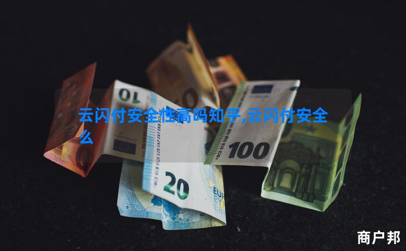 云闪付安全性高吗知乎,云闪付安全么