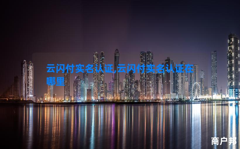 云闪付实名认证,云闪付实名认证在哪里