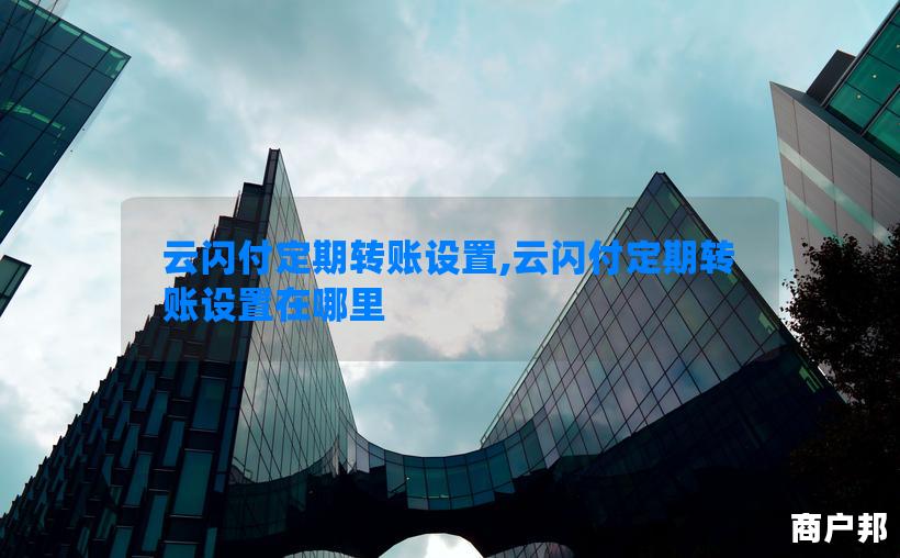 云闪付定期转账设置,云闪付定期转账设置在哪里
