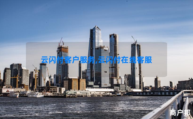 云闪付客户服务,云闪付在线客服