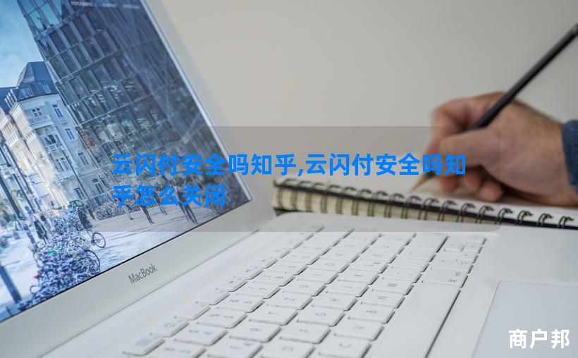 云闪付安全吗知乎,云闪付安全吗知乎怎么关闭