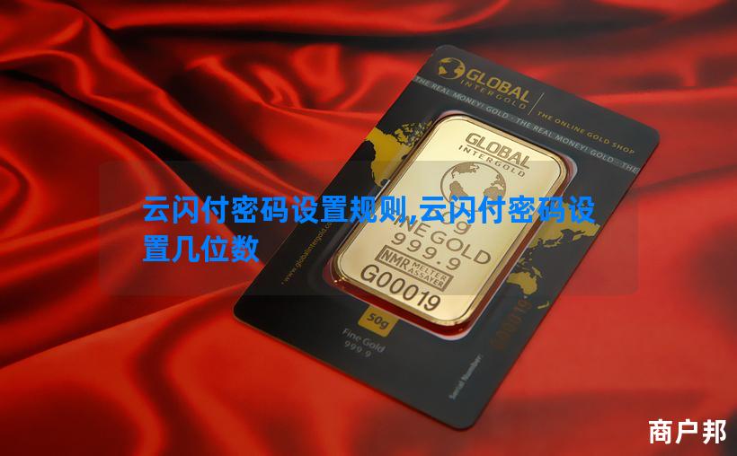 云闪付密码设置规则,云闪付密码设置几位数