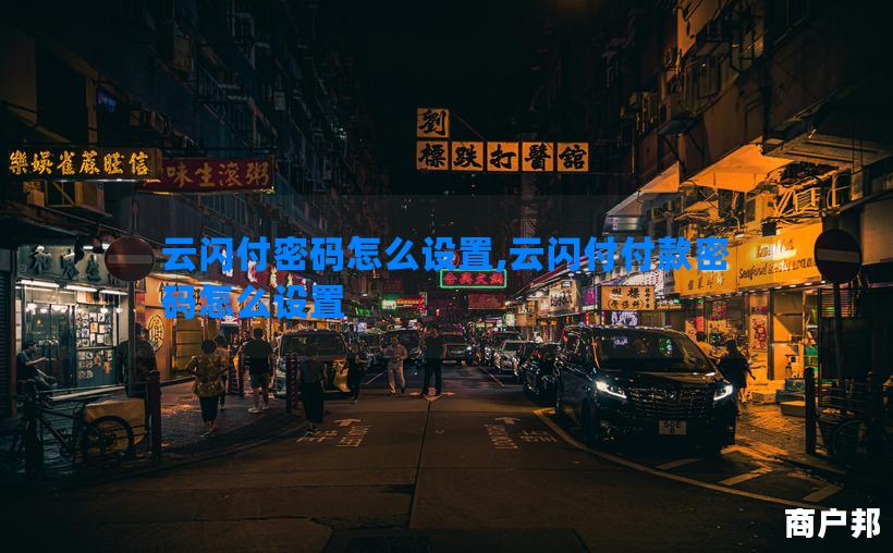 云闪付密码怎么设置,云闪付付款密码怎么设置