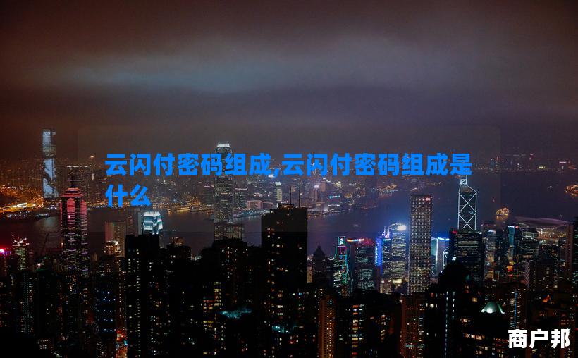 云闪付密码组成,云闪付密码组成是什么