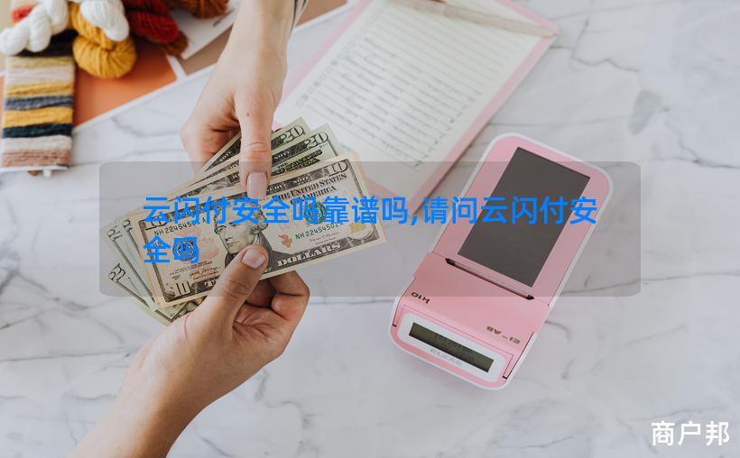 云闪付安全吗靠谱吗,请问云闪付安全吗