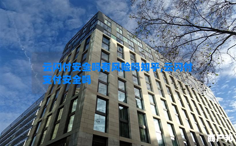 云闪付安全吗有风险吗知乎,云闪付支付安全吗