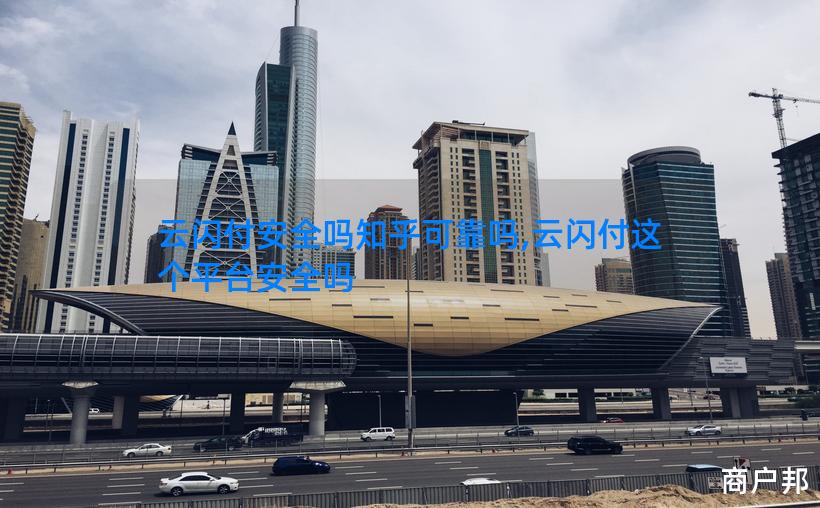 云闪付安全吗知乎可靠吗,云闪付这个平台安全吗