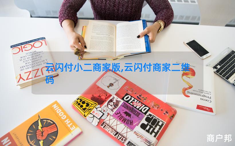 云闪付小二商家版,云闪付商家二维码