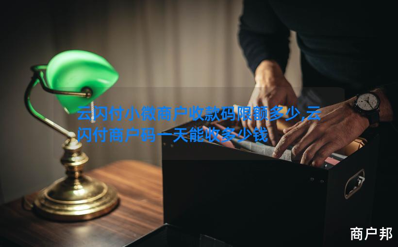 云闪付小微商户收款码限额多少,云闪付商户码一天能收多少钱
