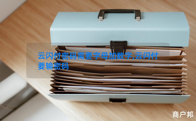 云闪付密码需要字母加数字,云闪付要输密码