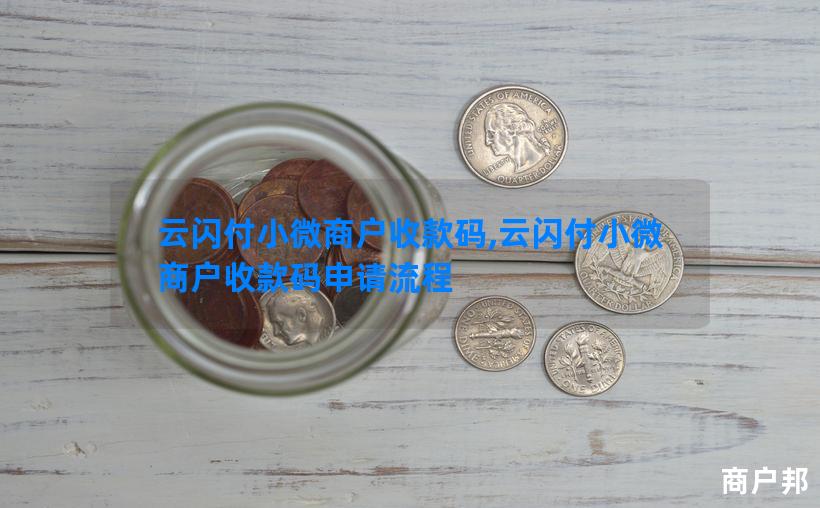 云闪付小微商户收款码,云闪付小微商户收款码申请流程