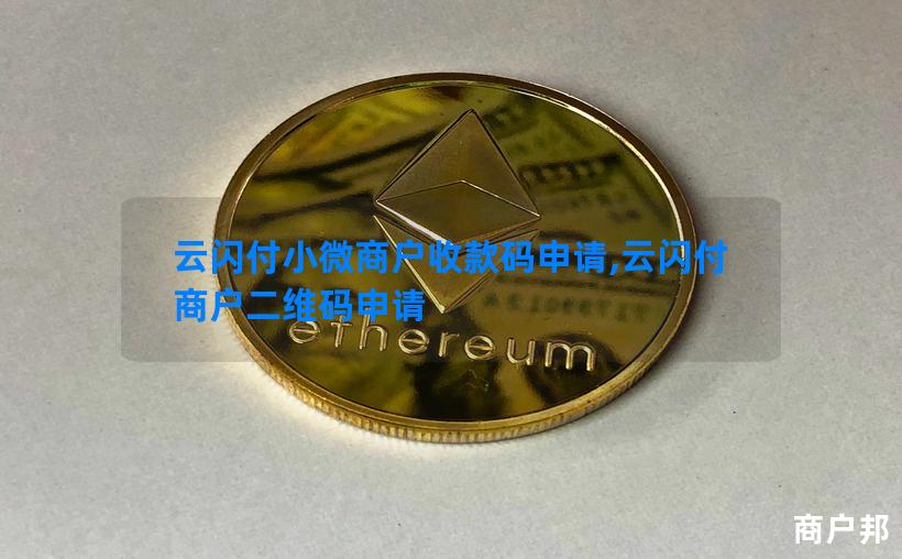 云闪付小微商户收款码申请,云闪付商户二维码申请