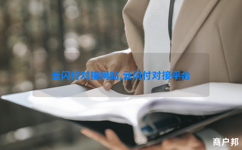 云闪付对接网站,云闪付对接平台