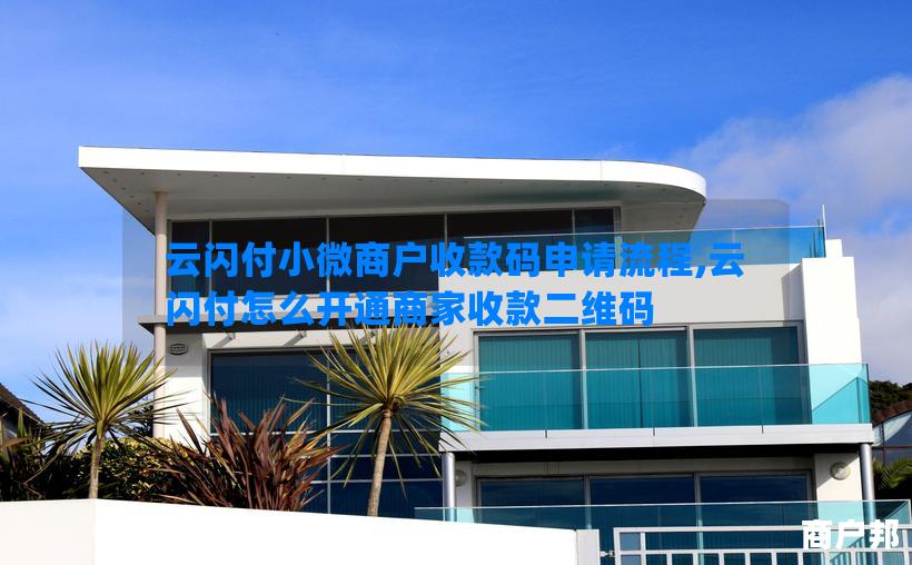 云闪付小微商户收款码申请流程,云闪付怎么开通商家收款二维码