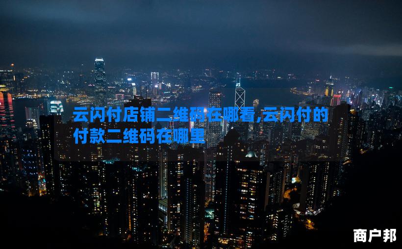 云闪付店铺二维码在哪看,云闪付的付款二维码在哪里