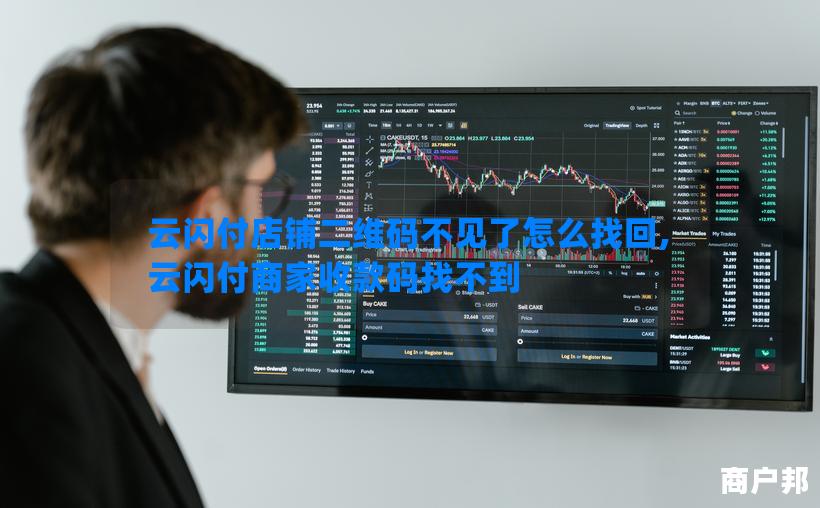 云闪付店铺二维码不见了怎么找回,云闪付商家收款码找不到