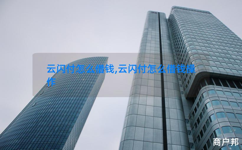 云闪付怎么借钱,云闪付怎么借钱操作
