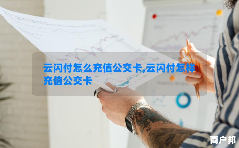 云闪付怎么充值公交卡,云闪付怎样充值公交卡