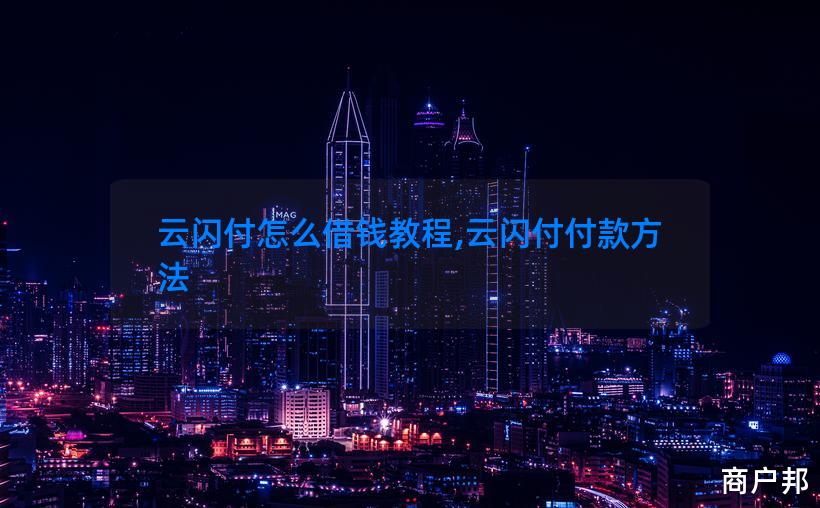 云闪付怎么借钱教程,云闪付付款方法